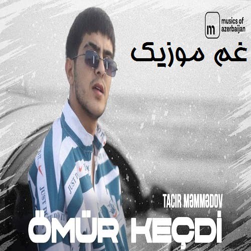 تاجیر ممدو عمر کچدی زامان گتدی یامان گلدی یامان گتدی